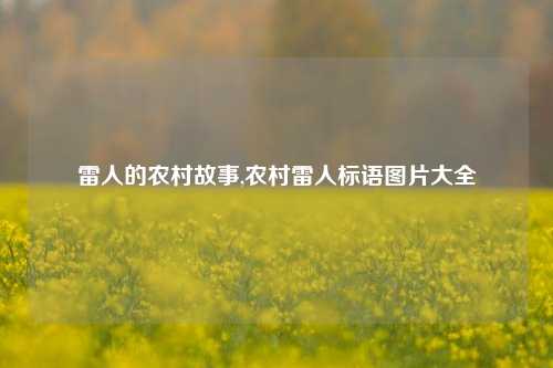 雷人的农村故事,农村雷人标语图片大全