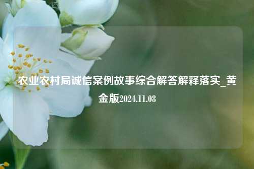 农业农村局诚信案例故事综合解答解释落实_黄金版2024.11.08