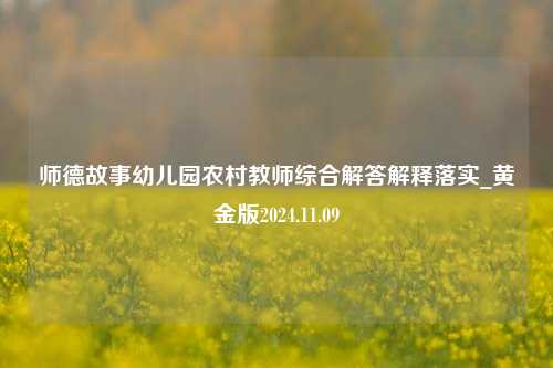 师德故事幼儿园农村教师综合解答解释落实_黄金版2024.11.09