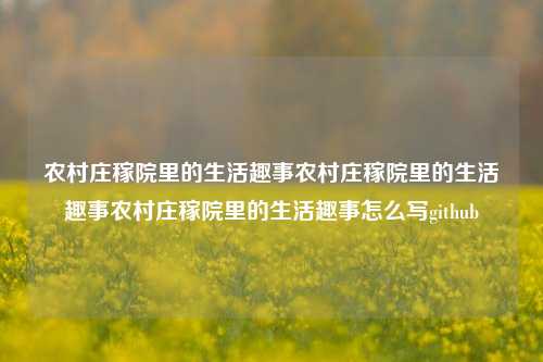 农村庄稼院里的生活趣事农村庄稼院里的生活趣事农村庄稼院里的生活趣事怎么写github