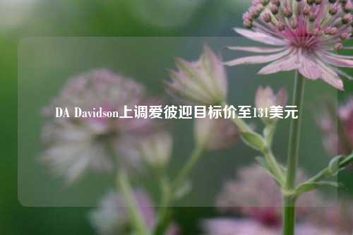 DA Davidson上调爱彼迎目标价至131美元