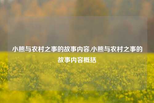 小熊与农村之事的故事内容,小熊与农村之事的故事内容概括