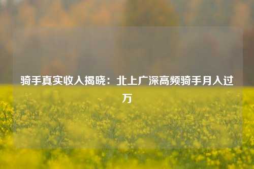 骑手真实收入揭晓：北上广深高频骑手月入过万