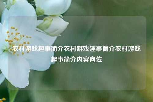 农村游戏趣事简介农村游戏趣事简介农村游戏趣事简介内容向佐