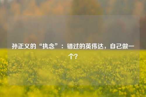 孙正义的“执念”：错过的英伟达，自己做一个？